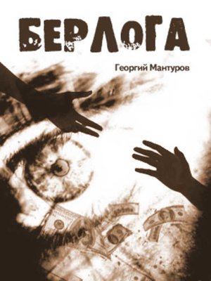 cover image of Берлога